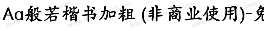 Aa般若楷书加粗 (非商业使用)字体转换